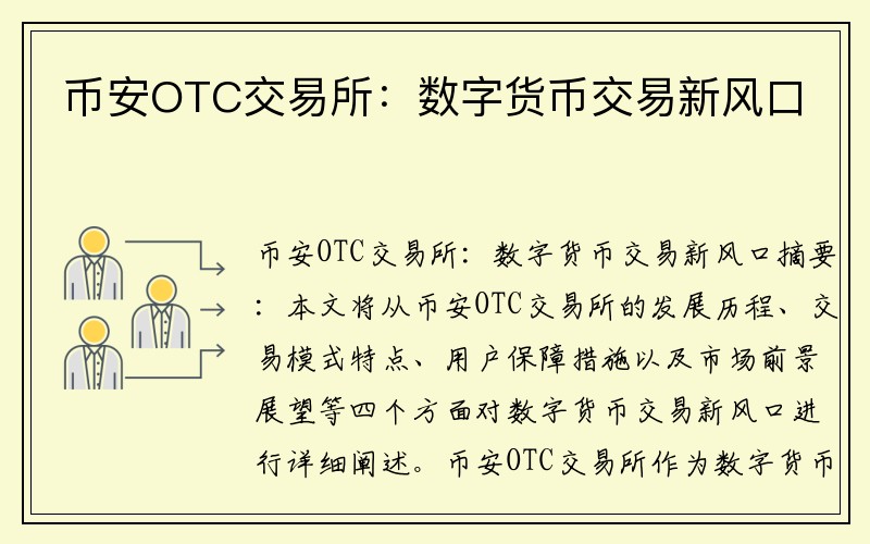 币安OTC交易所：数字货币交易新风口