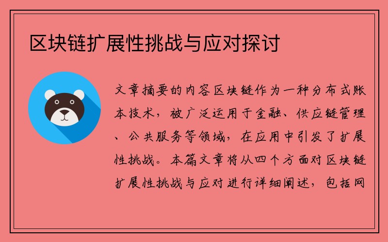 区块链扩展性挑战与应对探讨