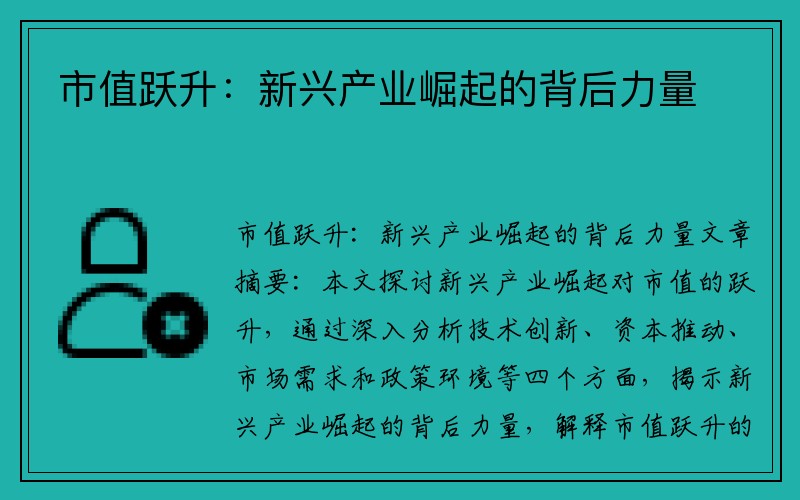 市值跃升：新兴产业崛起的背后力量