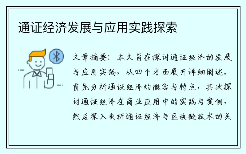 通证经济发展与应用实践探索