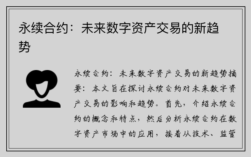 永续合约：未来数字资产交易的新趋势