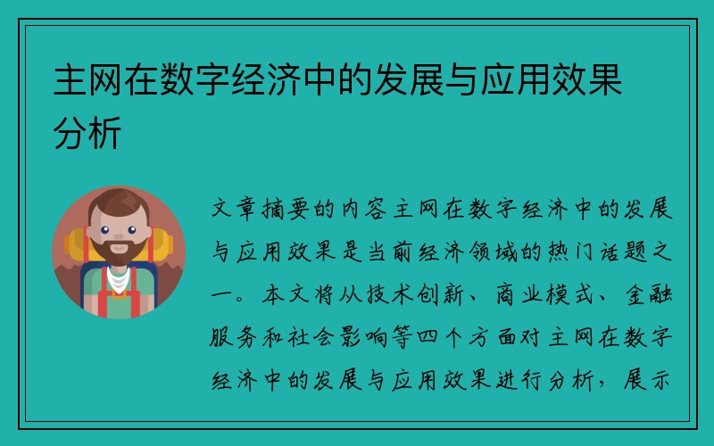 主网在数字经济中的发展与应用效果分析