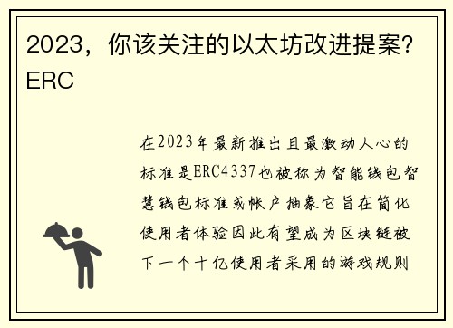 2023，你该关注的以太坊改进提案？ERC