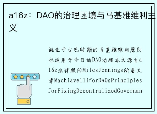 a16z：DAO的治理困境与马基雅维利主义
