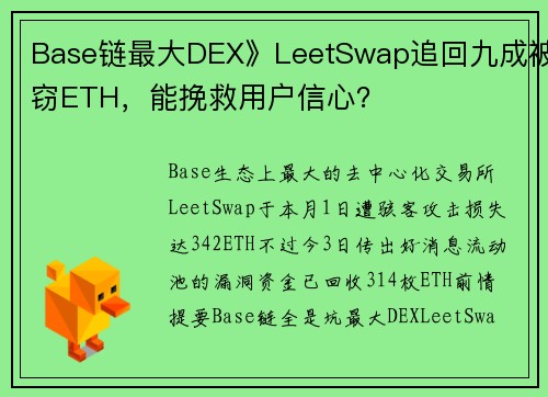 Base链最大DEX》LeetSwap追回九成被窃ETH，能挽救用户信心？