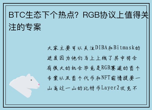 BTC生态下个热点？RGB协议上值得关注的专案