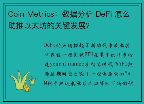 Coin Metrics：数据分析 DeFi 怎么助推以太坊的关键发展？