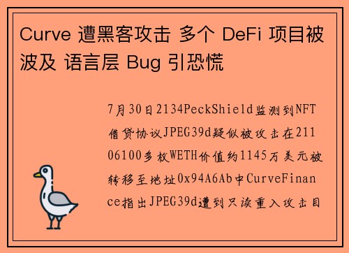 Curve 遭黑客攻击 多个 DeFi 项目被波及 语言层 Bug 引恐慌