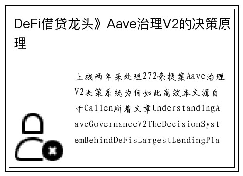 DeFi借贷龙头》Aave治理V2的决策原理