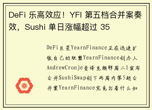 DeFi 乐高效应！YFI 第五档合并案奏效，Sushi 单日涨幅超过 35