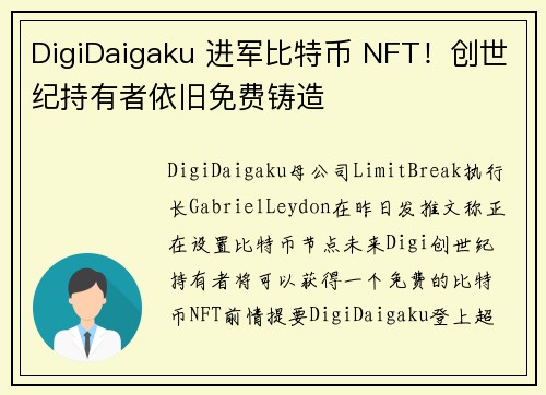 DigiDaigaku 进军比特币 NFT！创世纪持有者依旧免费铸造