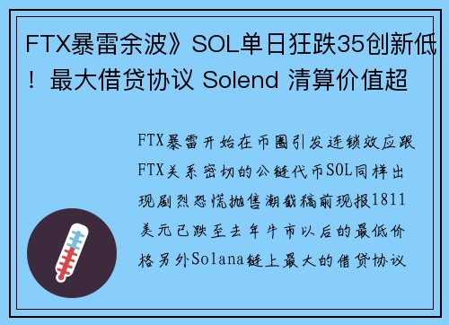 FTX暴雷余波》SOL单日狂跌35创新低！最大借贷协议 Solend 清算价值超96