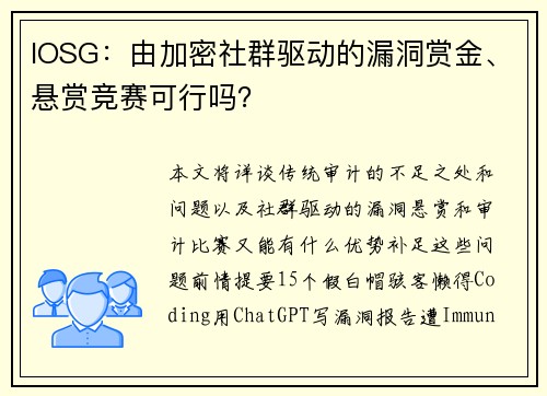 IOSG：由加密社群驱动的漏洞赏金、悬赏竞赛可行吗？
