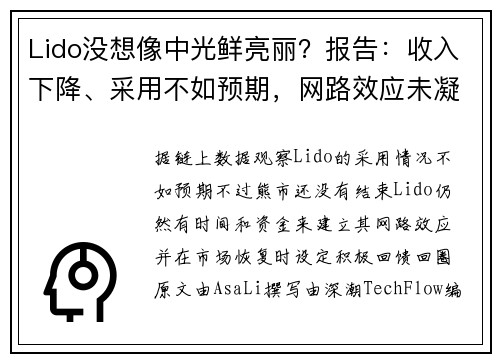 Lido没想像中光鲜亮丽？报告：收入下降、采用不如预期，网路效应未凝聚