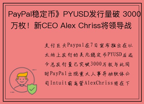 PayPal稳定币》PYUSD发行量破 3000 万枚！新CEO Alex Chriss将领导战略